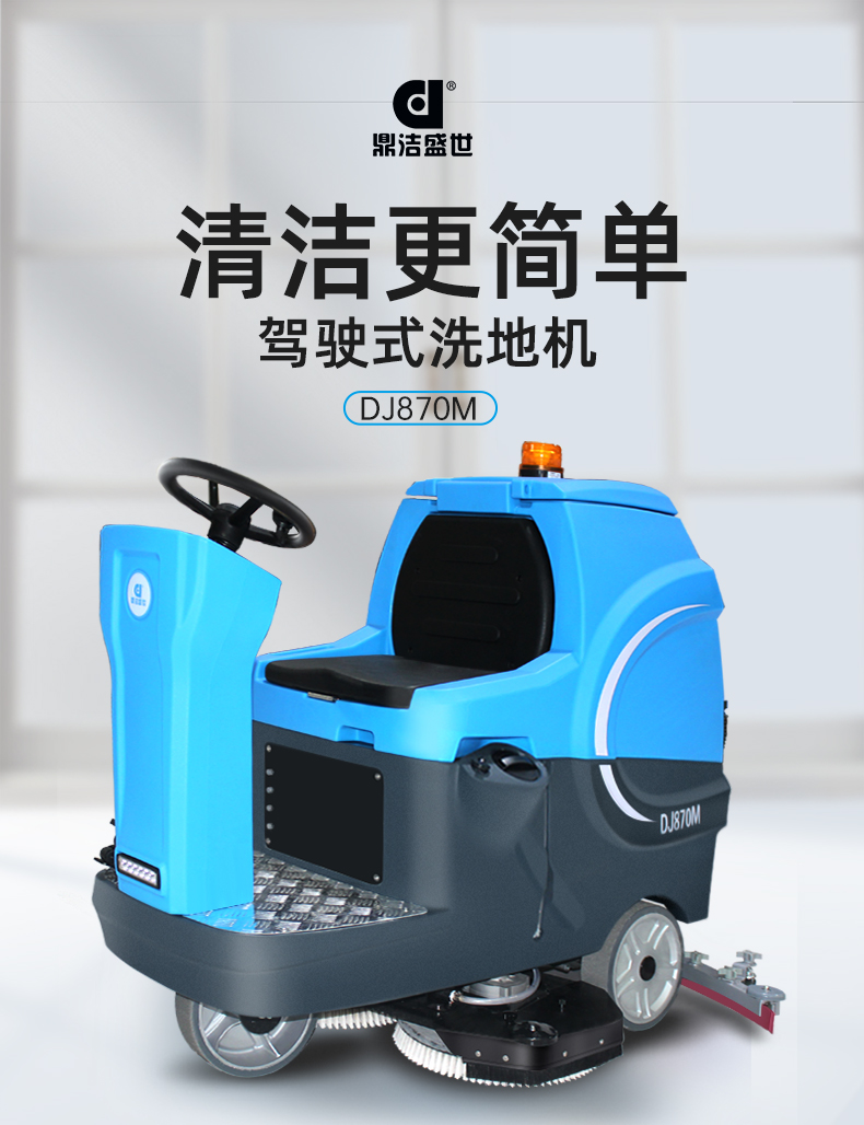 鼎潔盛世工廠車間洗地機 DJ870M67